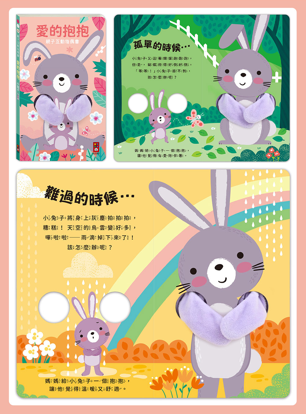 親子互動指偶書:愛的抱抱(小企鵝) 親子互動指偶書:愛的抱抱(小企鵝)